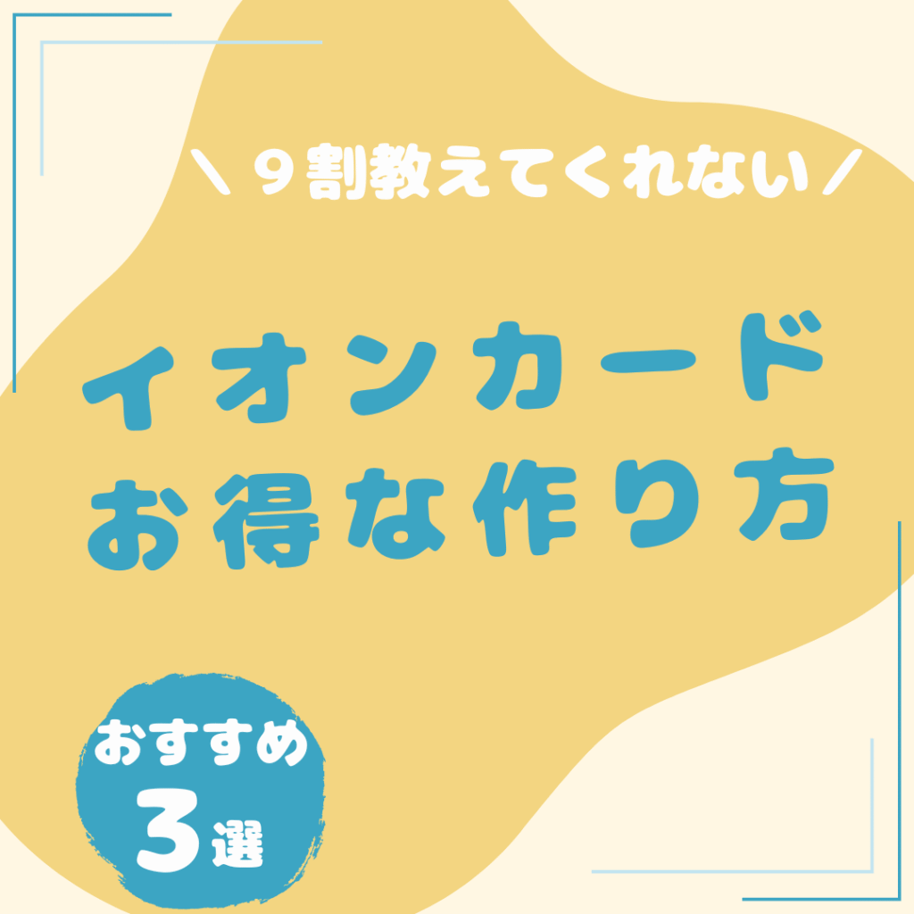 イオンカード-お得な作り方