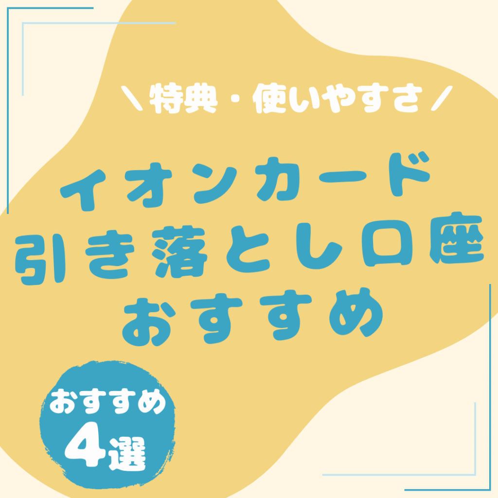 イオンカード-引き落とし口座-おすすめ