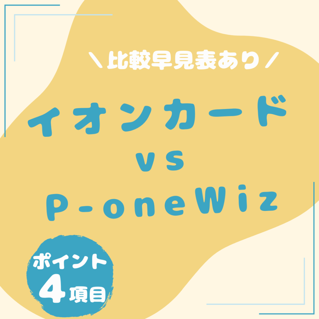 イオンカード・P-one-Wiz-比較