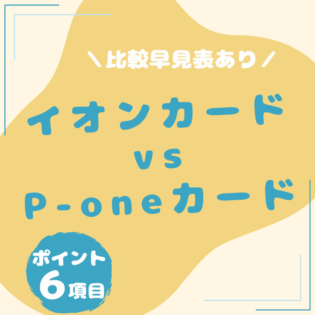 イオンカード・P-oneカード-比較