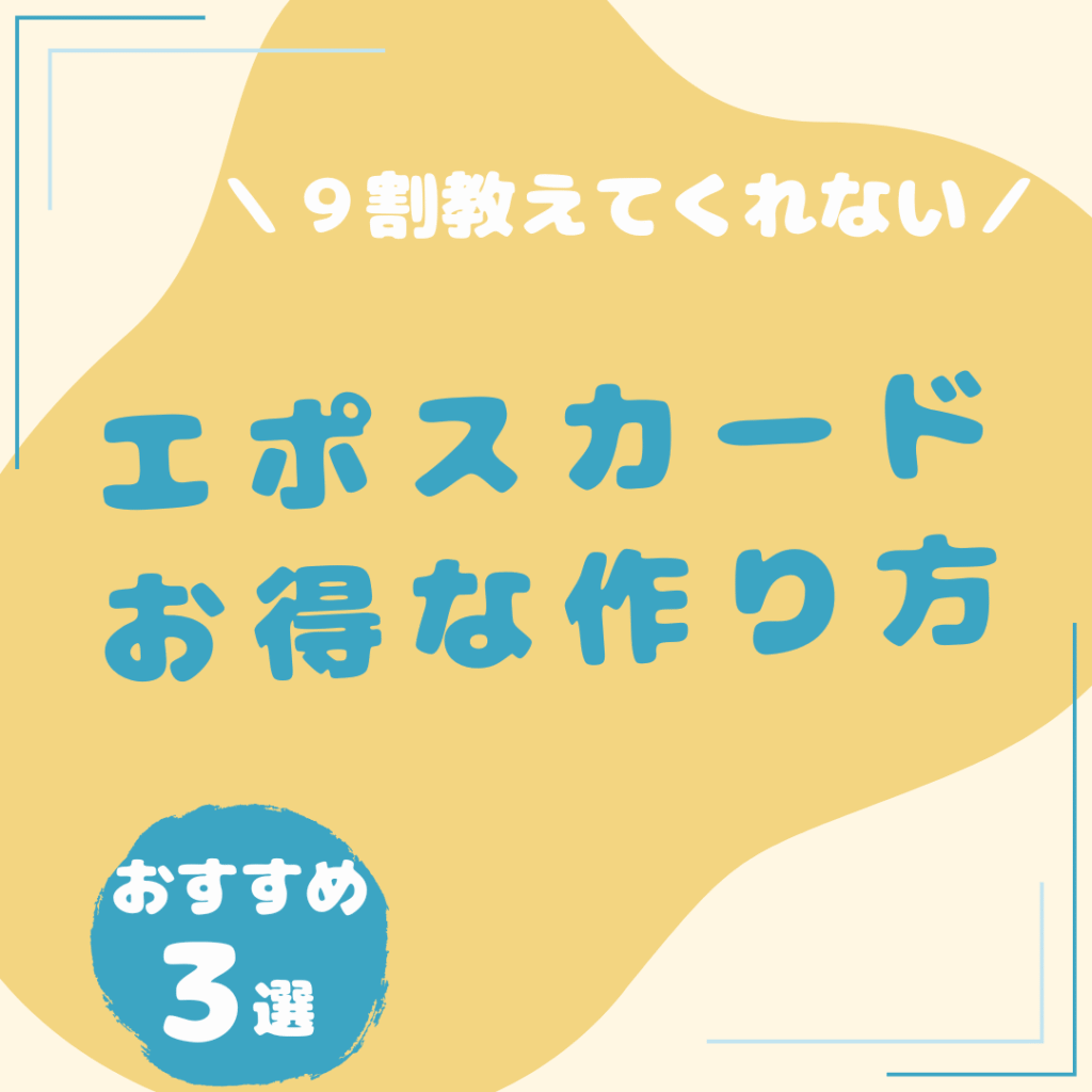 エポスカード-お得な作り方