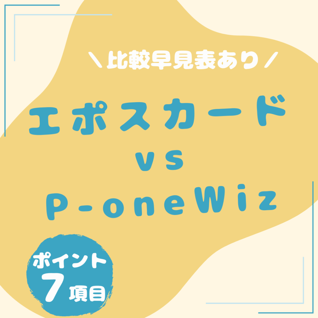 エポスカード・P-one-Wiz-比較
