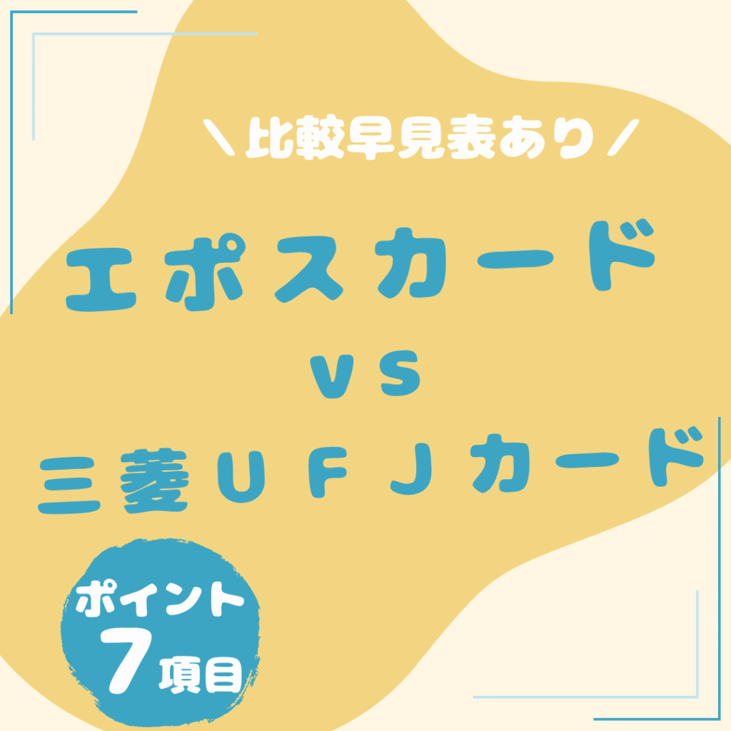 エポスカード・三菱ＵＦＪカード-比較