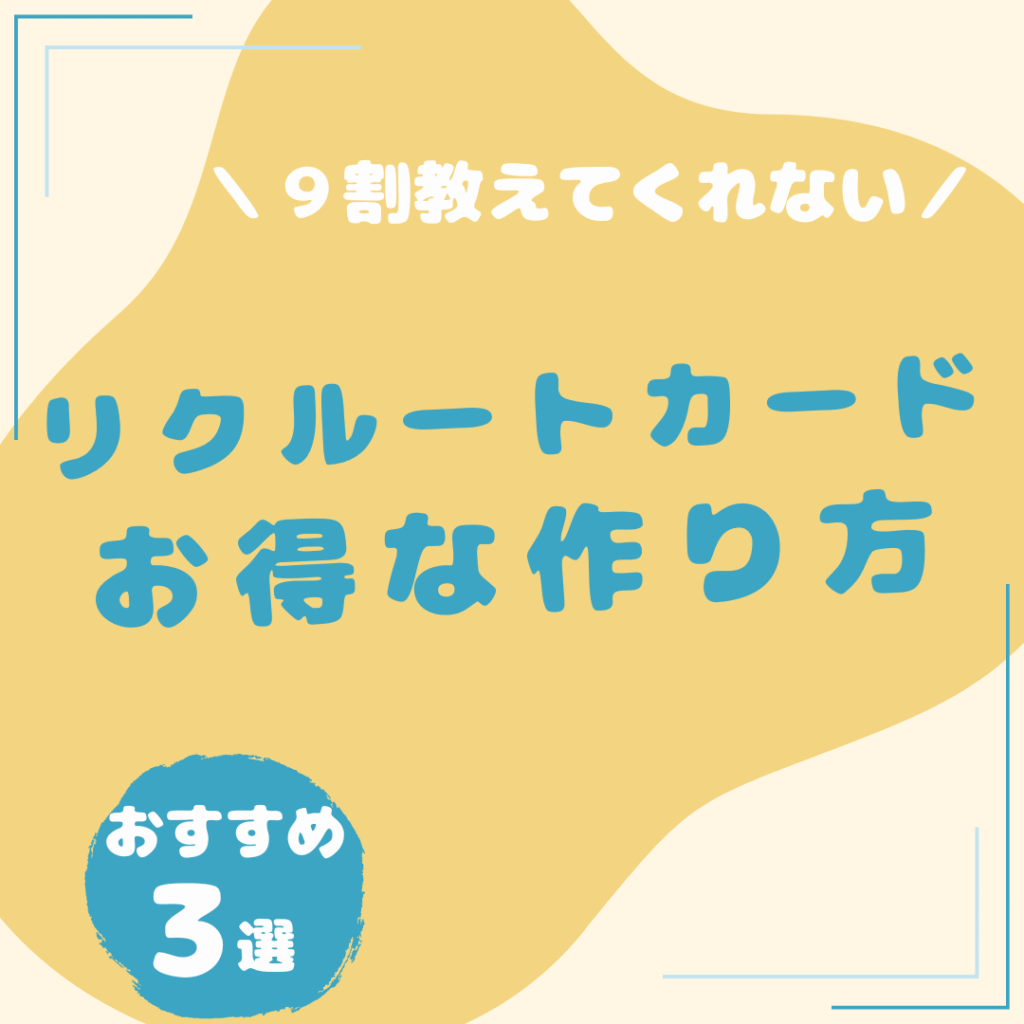 リクルートカード-お得な作り方