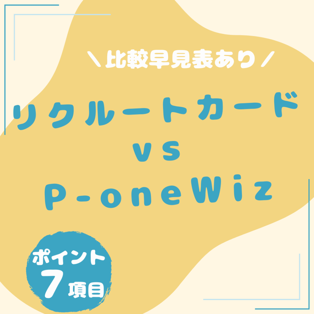 リクルートカード・P-one-Wiz-比較