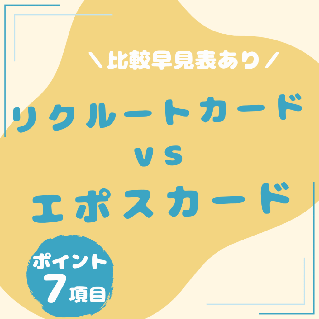 リクルートカード・エポスカード-比較
