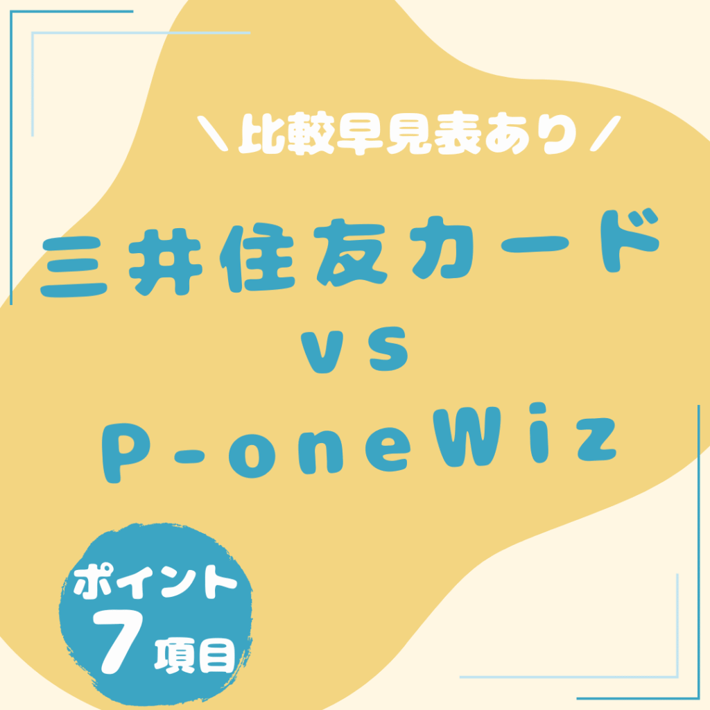 三井住友カード（NL）・P-one-Wiz-比較