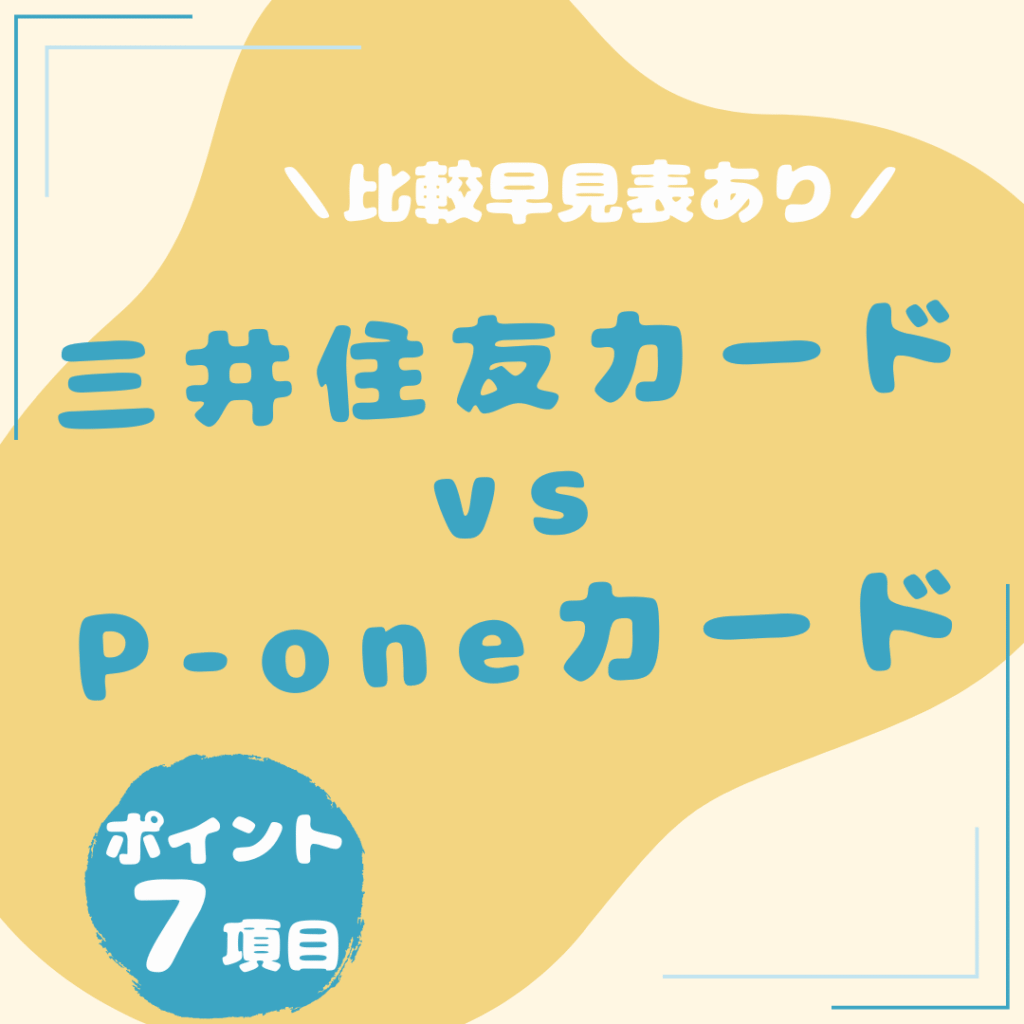 三井住友カード（NL）・P-oneカード-比較