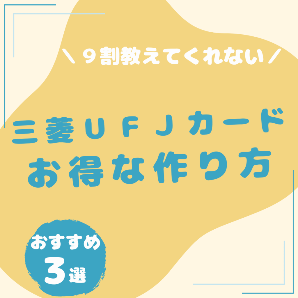 三菱ＵＦＪカード-お得な作り方