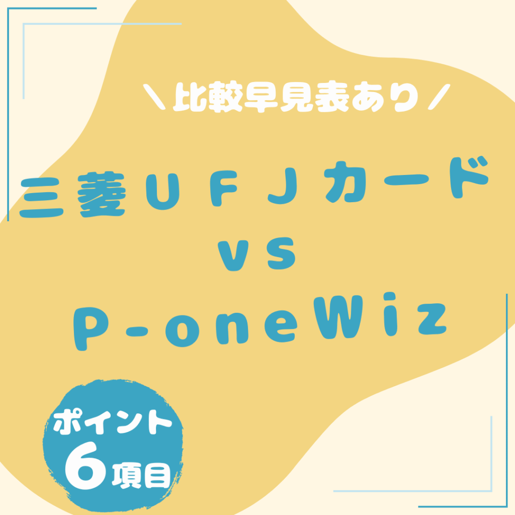 三菱ＵＦＪカード・P-one-Wiz-比較