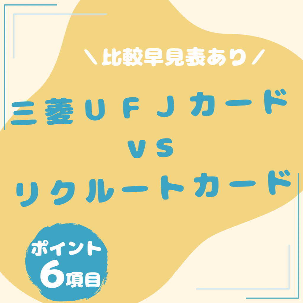 三菱ＵＦＪカード・リクルートカード-比較