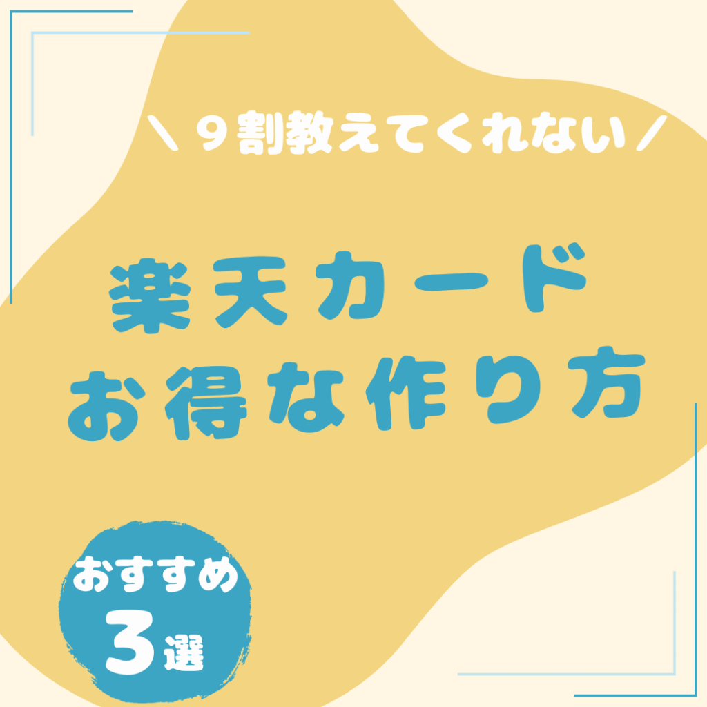 楽天カード-お得な作り方
