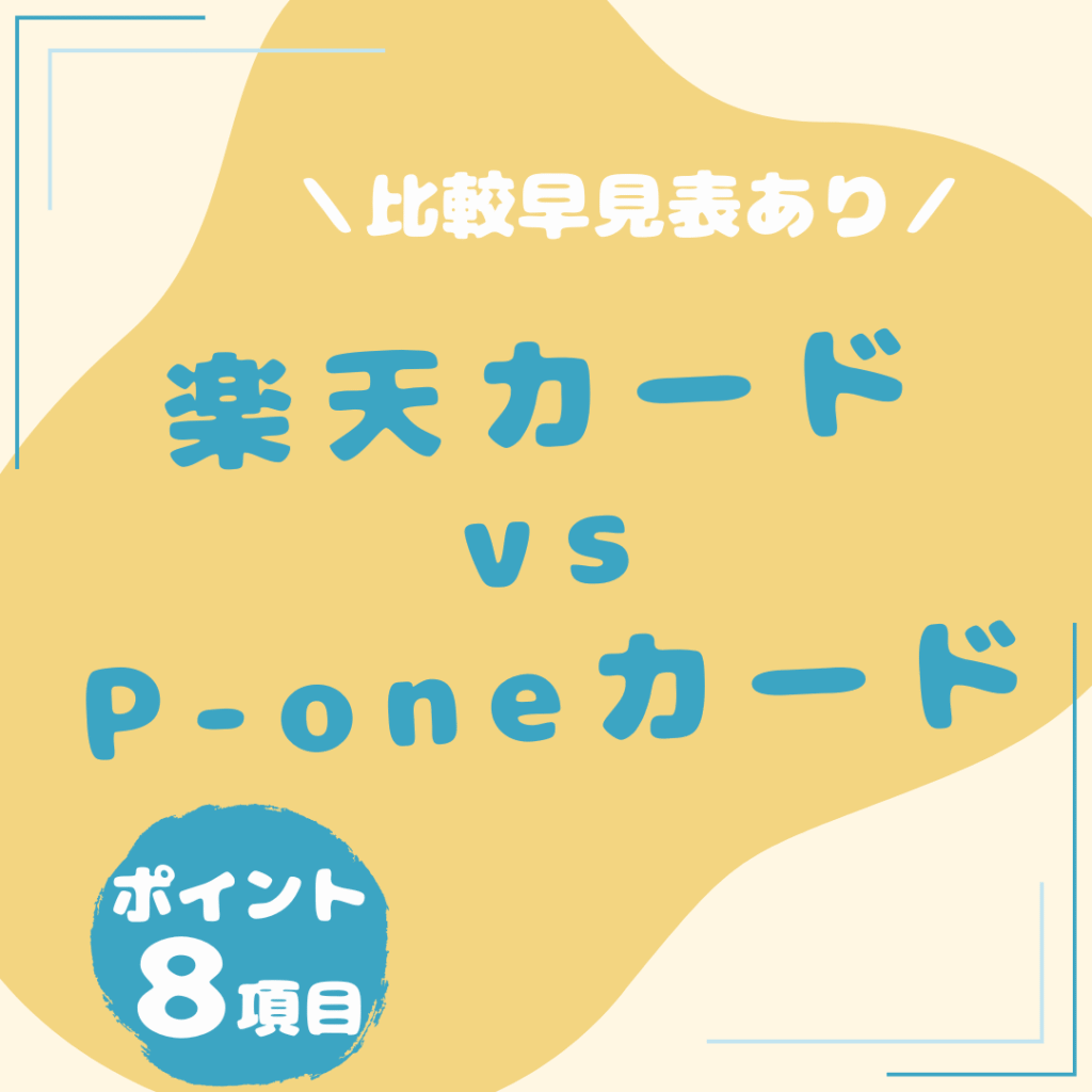 楽天カード・P-oneカード-比較