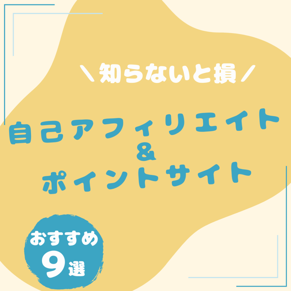 自己アフィリエイト・ポイ活