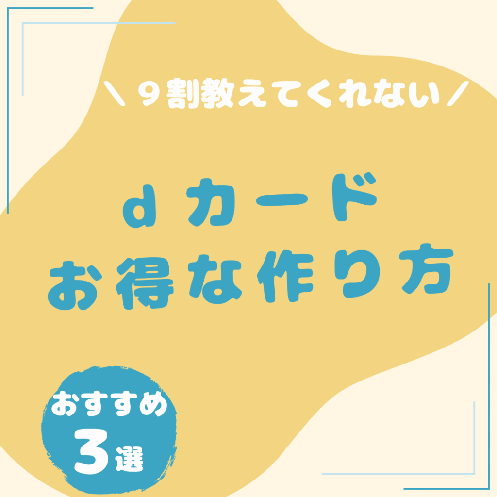 ｄカード-お得な作り方