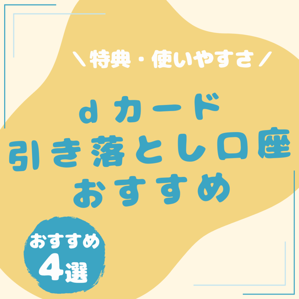 ｄカード-引き落とし口座-おすすめ