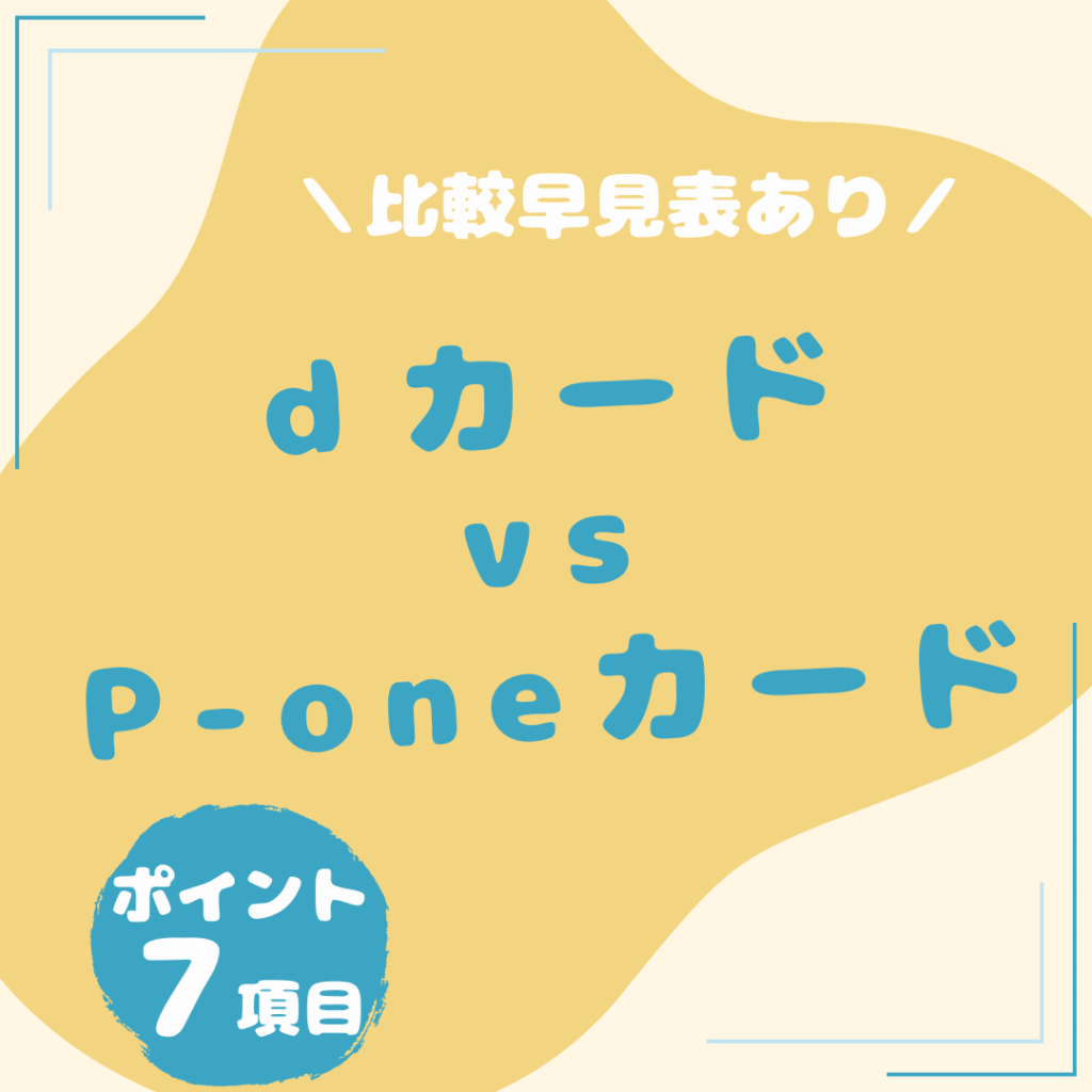 ｄカード・P-oneカード-比較