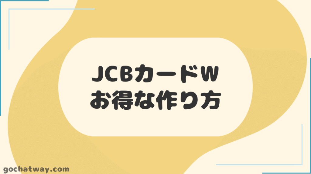 【見出し】JCBカード-Wのお得な作り方