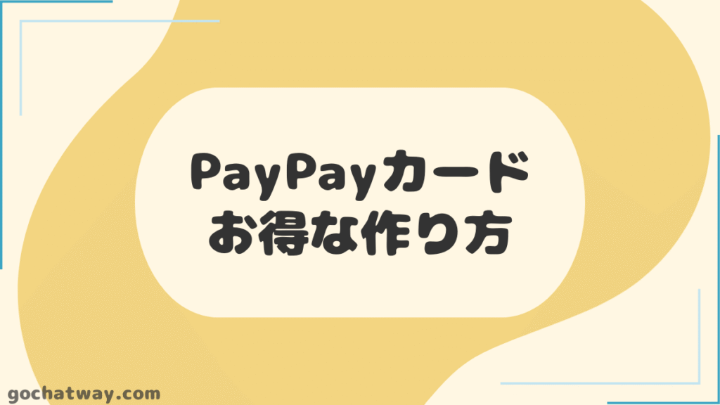 【見出し】PayPayカードのお得な作り方