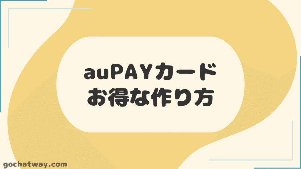 【見出し】au-PAY-カードのお得な作り方