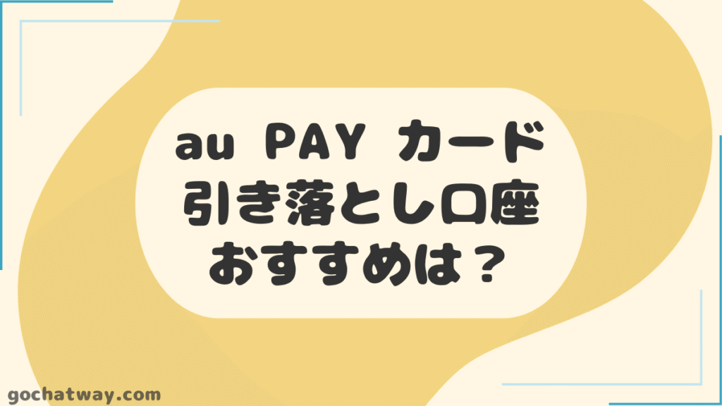 au-PAY-カードの引き落とし口座におすすめな銀行口座