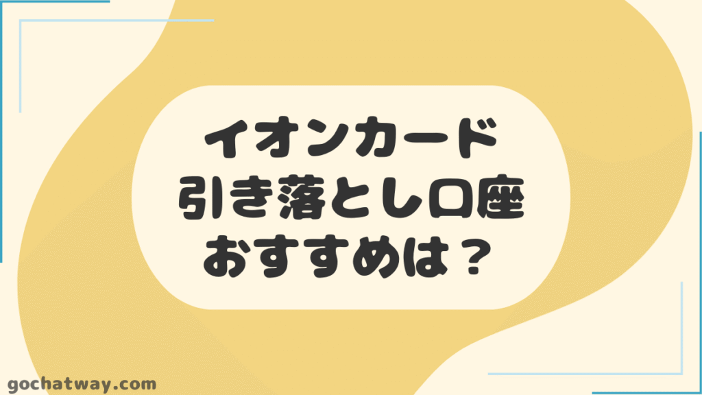 イオンカードの引き落とし口座におすすめな銀行口座
