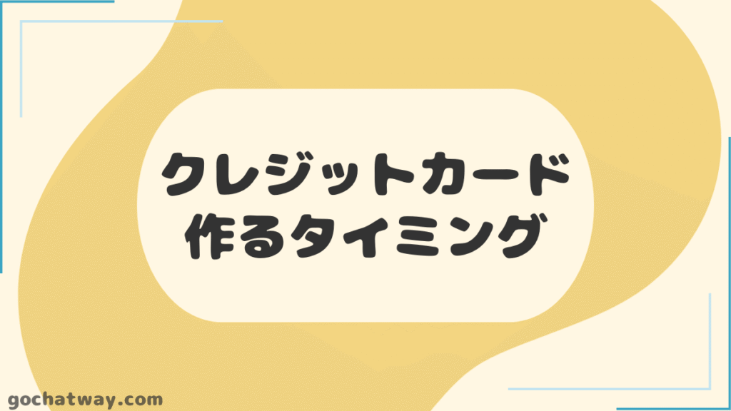 見出し】クレジットカードを作るタイミング