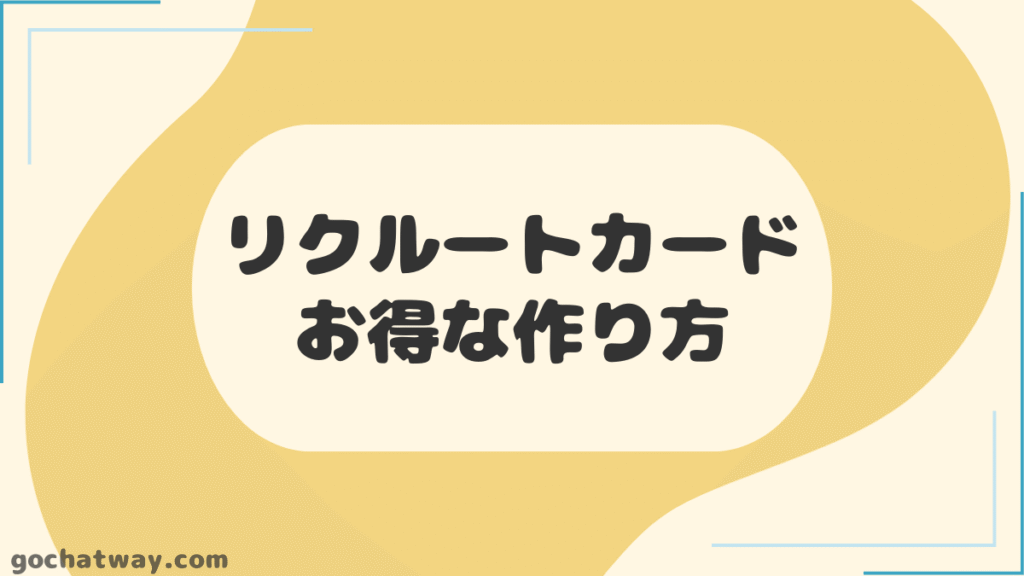 【見出し】リクルートカードのお得な作り方