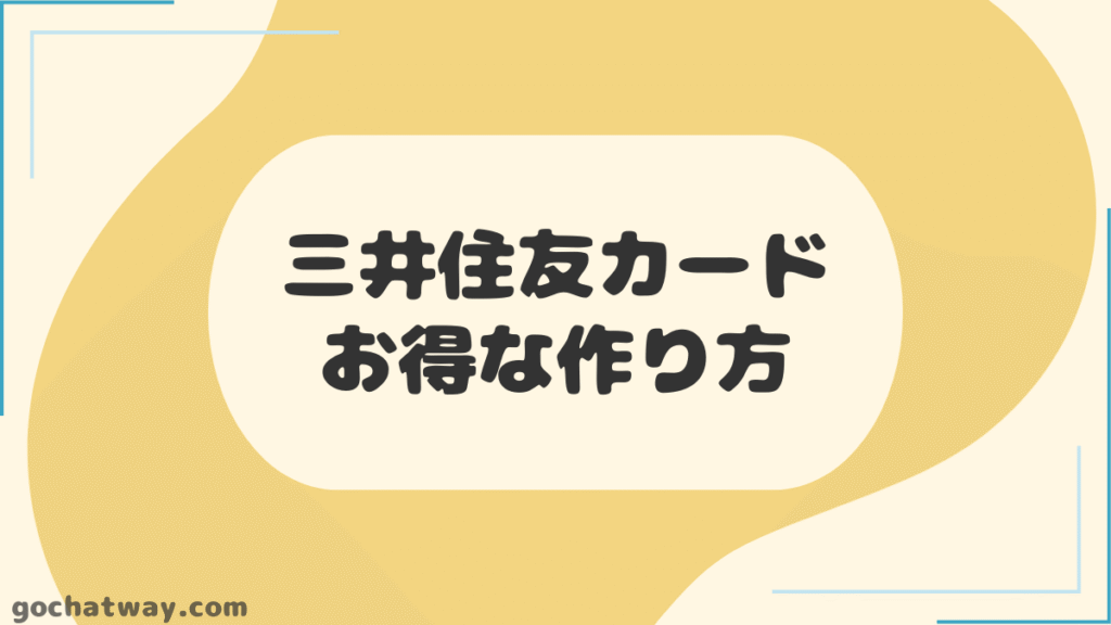 【見出し】三井住友カード（NL）のお得な作り方