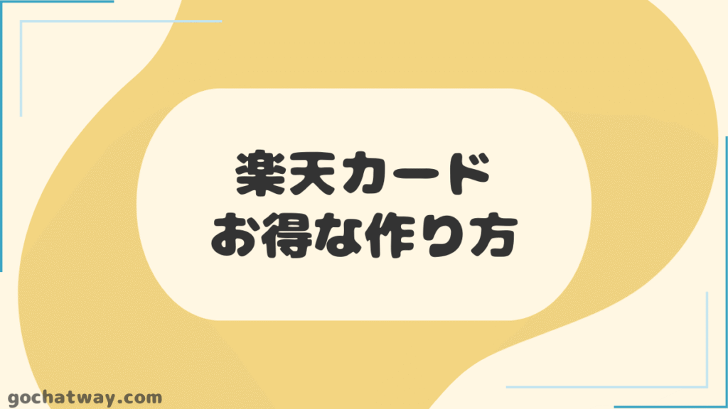 楽天カードのお得な作り方