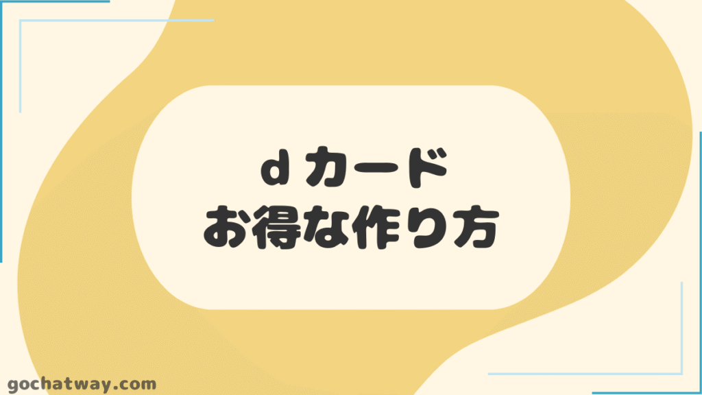 【見出し】ｄカードのお得な作り方