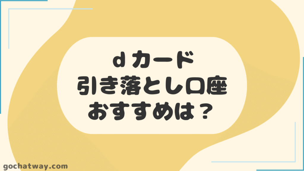 ｄカードの引き落とし口座におすすめな銀行口座