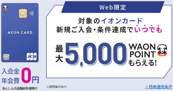 イオンカード新規入会