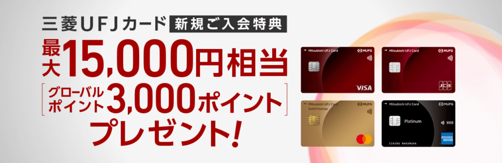 三菱ＵＦＪカード新規入会キャンペーン