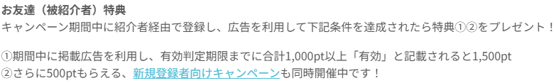 友達紹介特典（ハピタス）