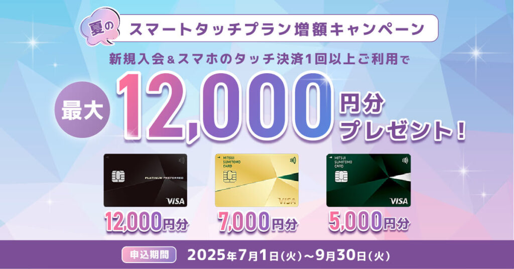 夏のスマートタッチプラン増額キャンペーン（三井住友カード（NL））