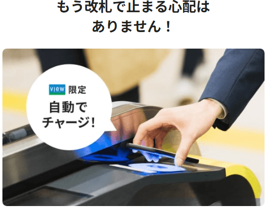 Suicaオートチャージ