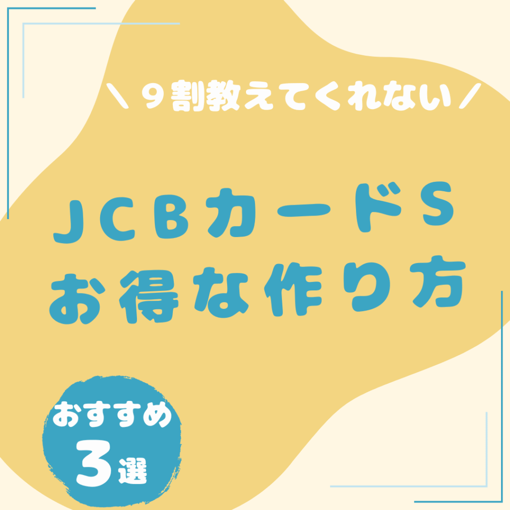 JCBカード-S-お得な作り方