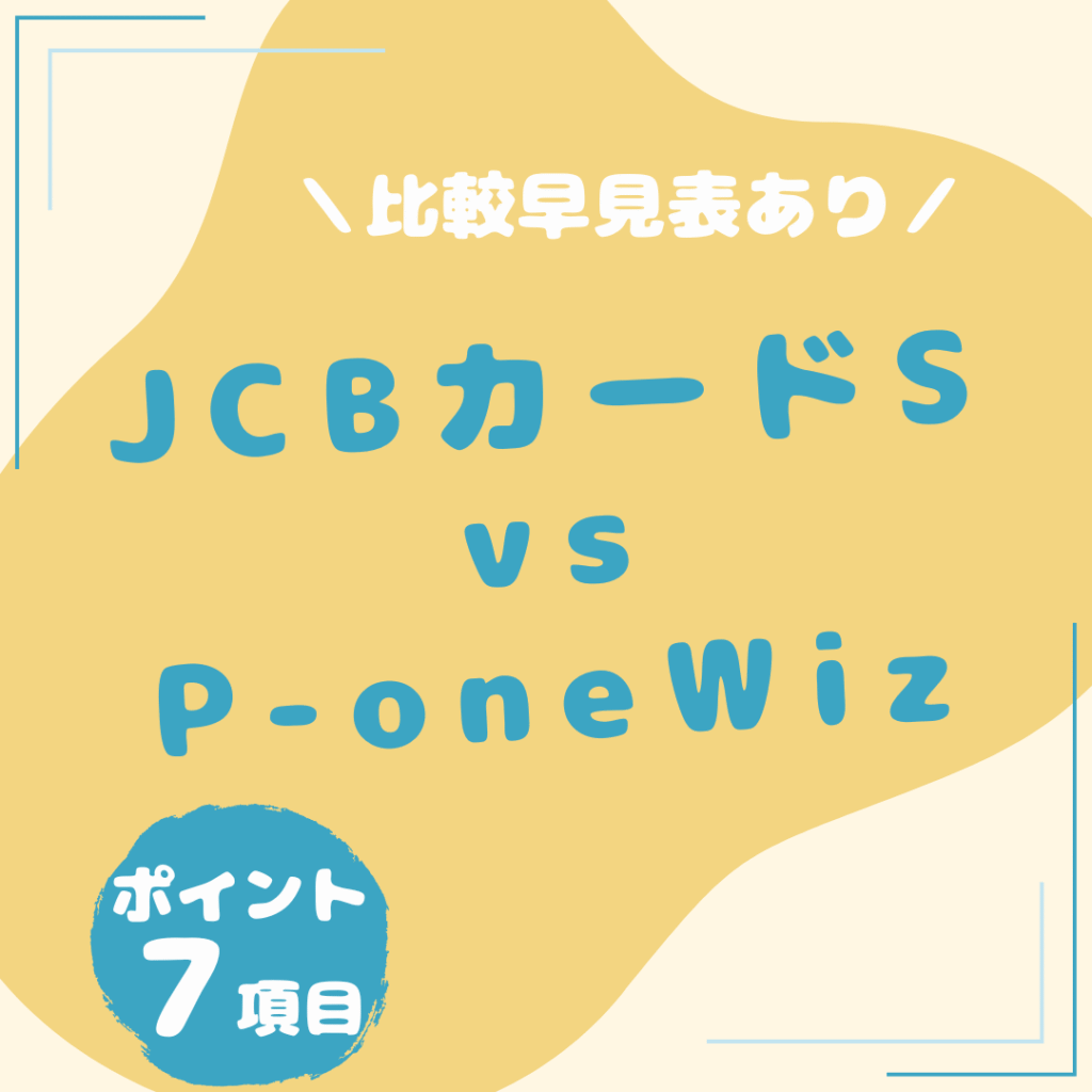 JCBカード-S・P-one-Wiz-比較