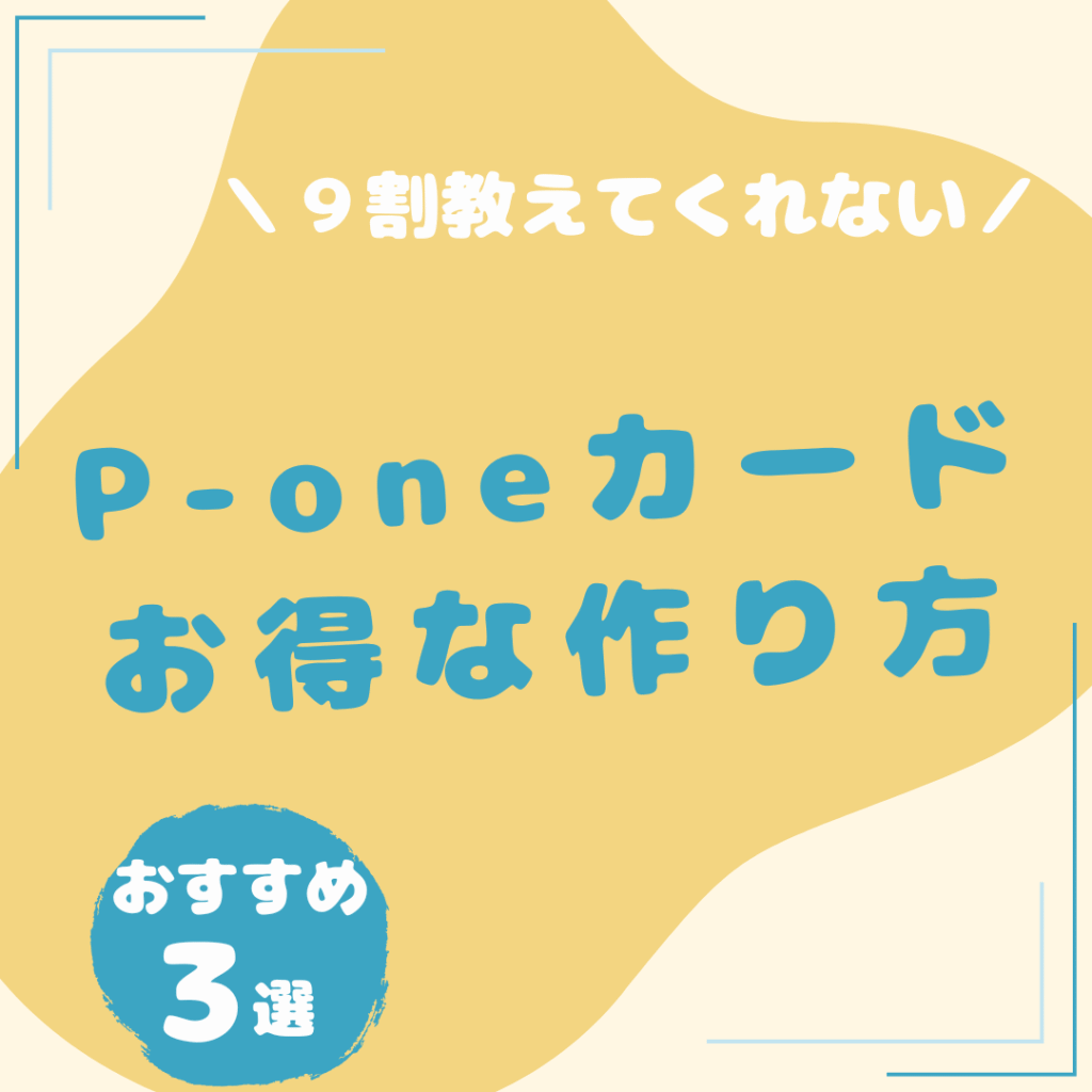 P-oneカード-お得な作り方