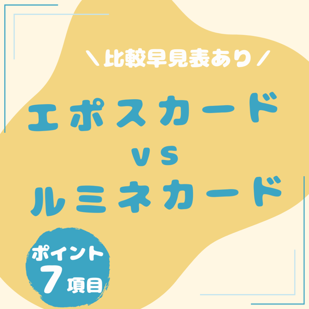 エポスカード・ルミネカード-比較