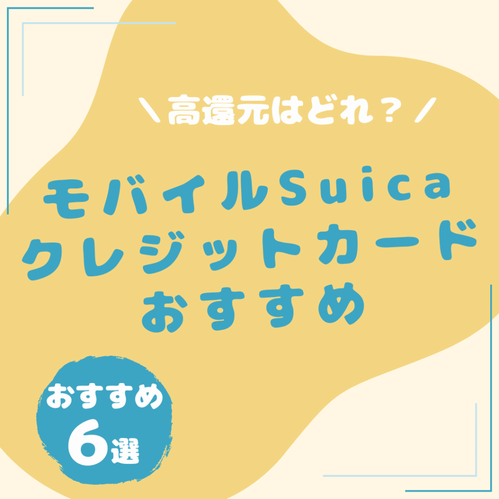 モバイルSuica-クレジットカード-おすすめ
