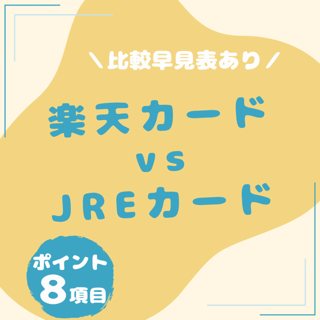 楽天カード・JREカード-比較