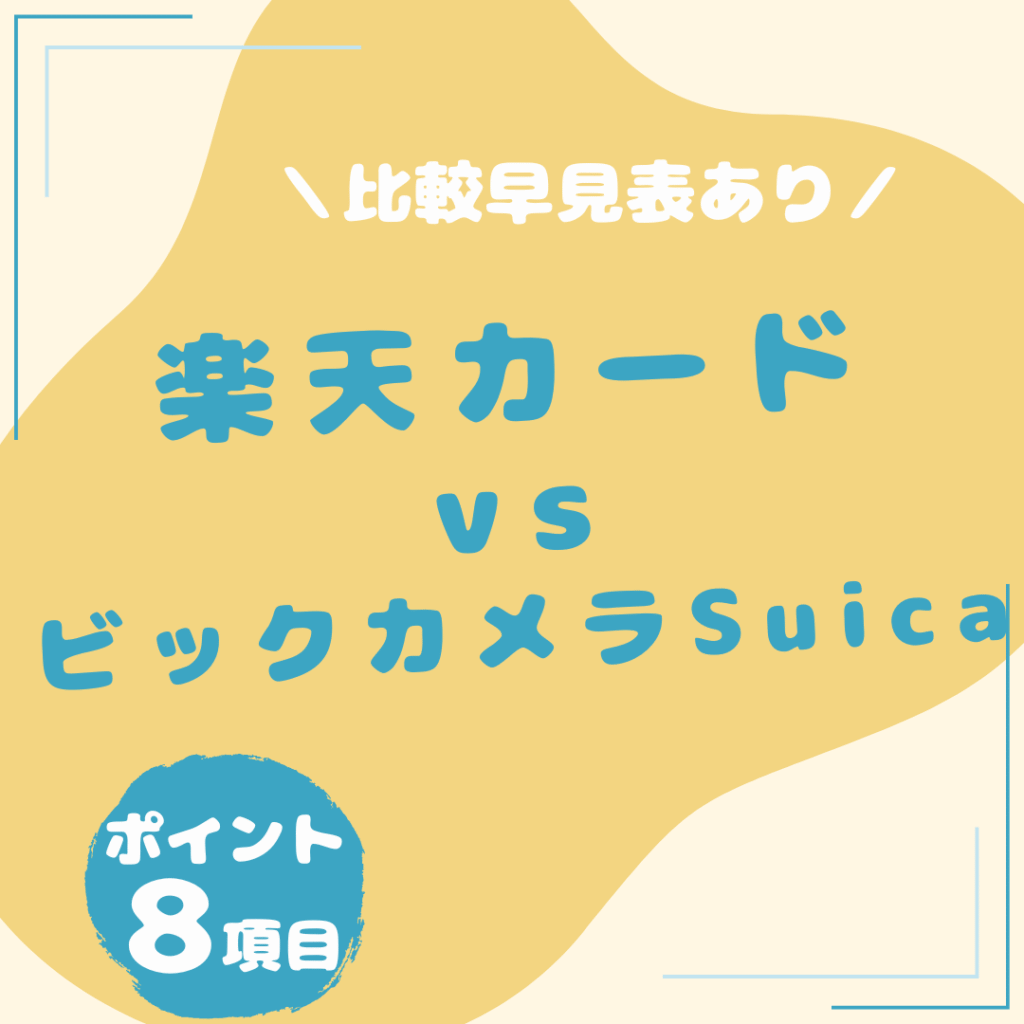 楽天カード・ビックカメラSuicaカード-比較