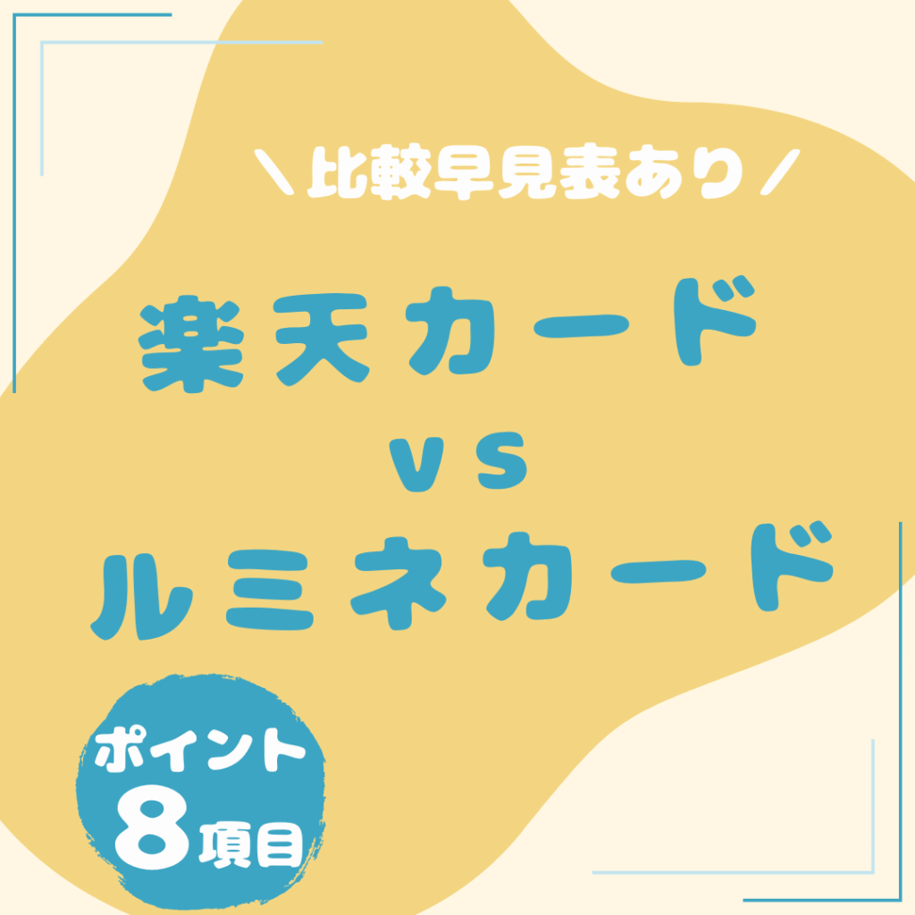楽天カード・ルミネカード-比較