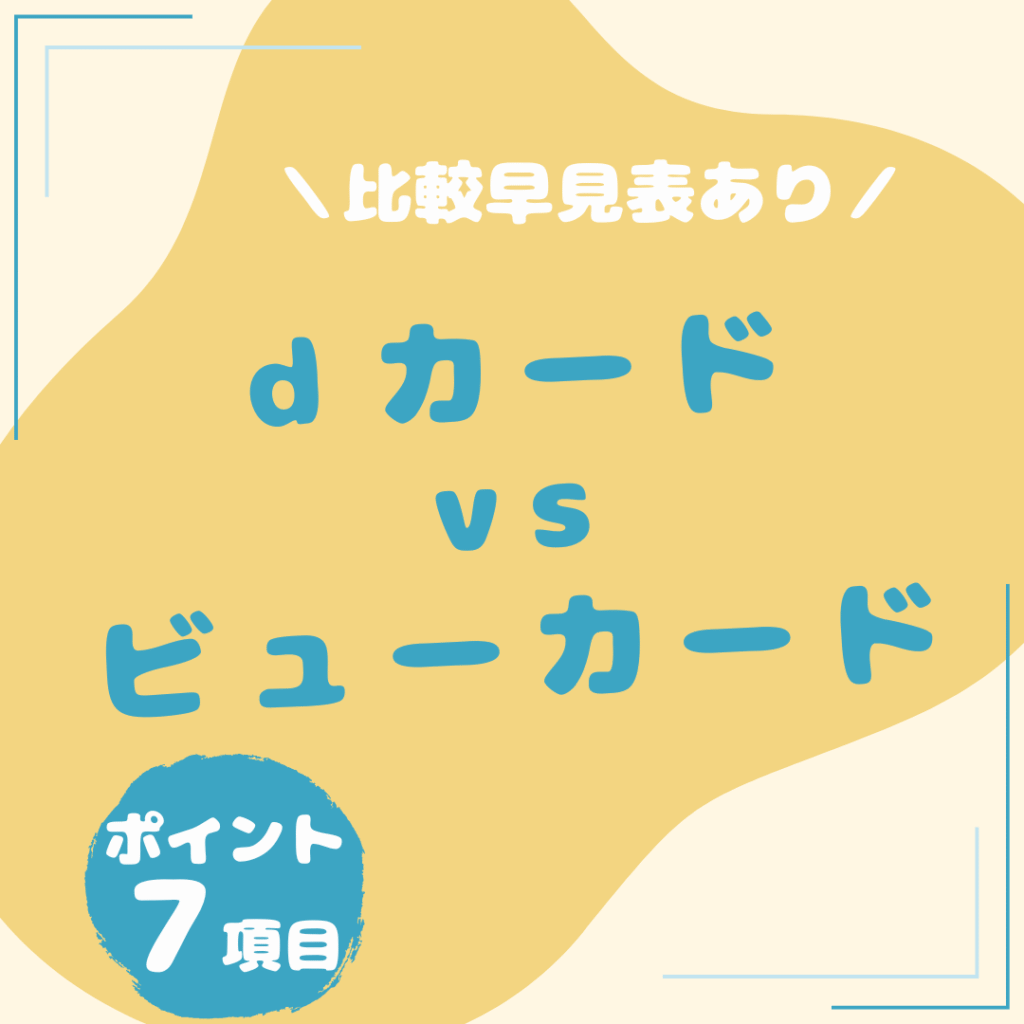 ｄカード・ビューカード-比較