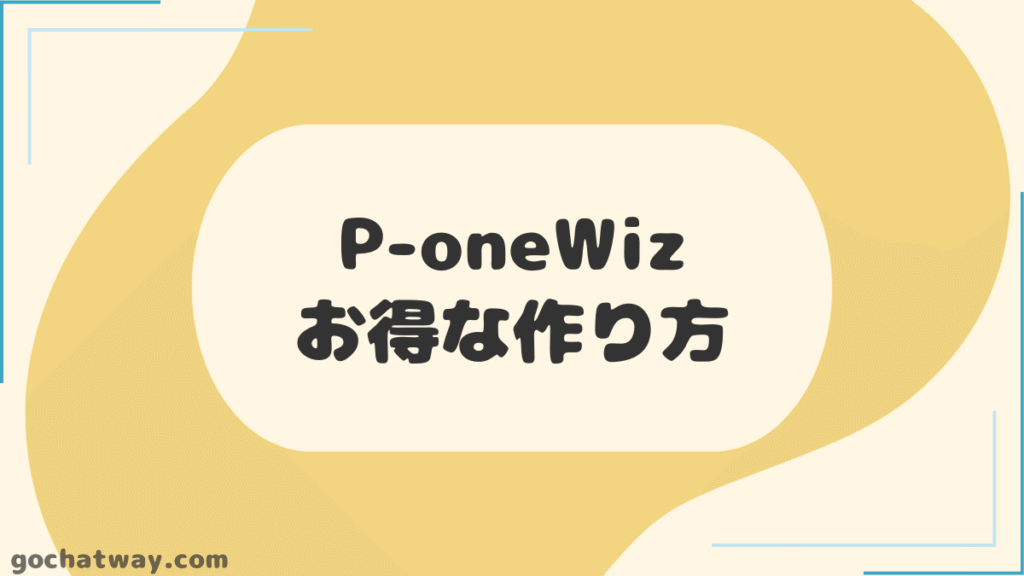 【見出し】P-one-Wizのお得な作り方