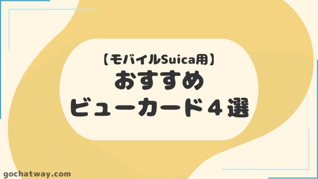 【見出し】モバイルSuica用：おすすめのビューカード