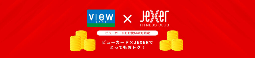 ジェクサー×ビューカード