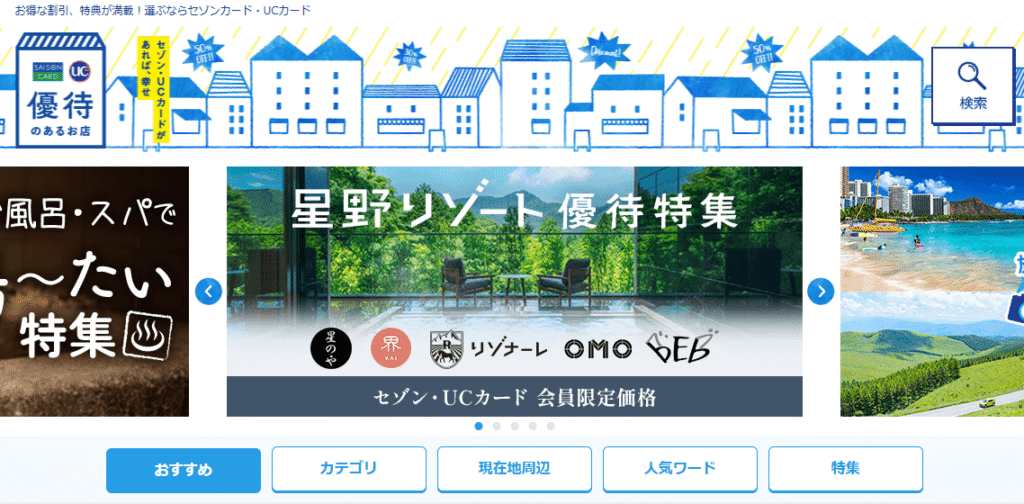 セゾンカード優待